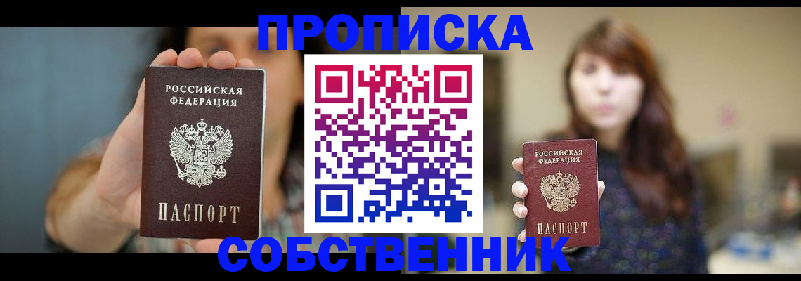 прописка регистрация в Минусинске