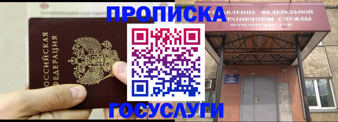 прописка 2025 в Минусинске